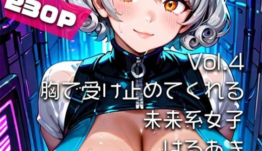 【2026-02-04発売】【AIアニメ巨乳美女写真集】Vol.4胸で受け止めてくれる未来系女子_再掲【d_730030】【はるあき/AIart】