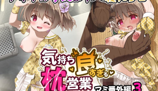 【2026-02-06発売】気持ち良すぎる枕営業第14話【d_730040】【maverick-VAVA】