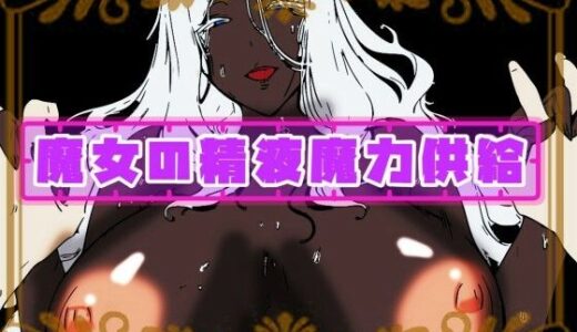 【2026-02-02発売】魔女の精液魔力供給【d_730054】【研究所TEN】