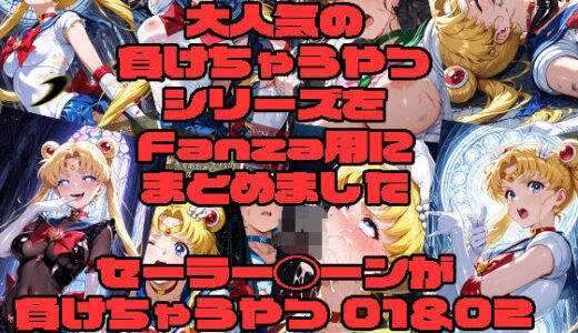 【2026-02-04発売】セーラー◯ーンが負けちゃうやつ01＆02【d_730059】【morning sugar】