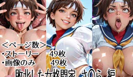 【2026-02-04発売】敗北した女格闘家  さ〇ら  編【d_730097】【ハーフシャーク】