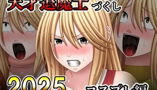 【2026-02-03発売】天才退魔士づくし2025 コスプレ編【d_730099】【バイオレット】