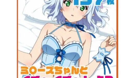 【2026-02-04発売】ミ〇ーズちゃんとイチャイチャしよう 197枚 CG集【d_730110】【SilkyMoment】