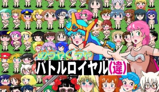 【2026-02-04発売】SRPGめちゃくちゃバトルロイヤル（違）【d_730129】【爆破瓜脳サイト】