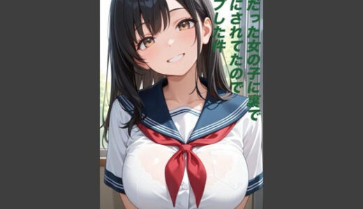 【2026-02-04発売】好きだった女の子に裏でバカにされていたのでレ◯プした件【d_730133】【愚者金】