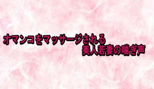 【2026-02-03発売】オマンコをマッサージされる美人若妻の喘ぎ声【d_730141】【エッチなASMR】