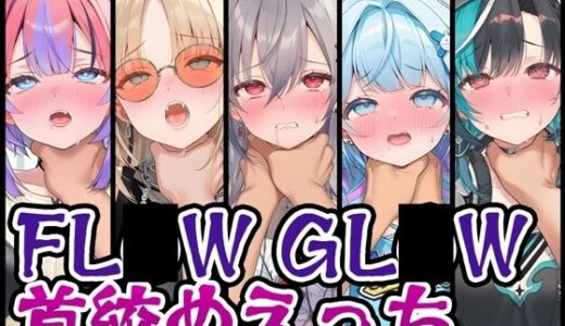 【2026-02-06発売】【首絞め特化】FL〇W GL〇W首絞めえっち【d_730145】【くいんすよるか】