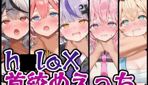 【2026-02-06発売】【首絞め特化】h〇loX首絞めえっち【d_730147】【くいんすよるか】