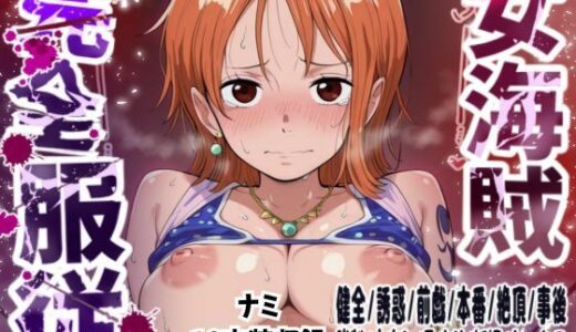 【2026-02-06発売】【ナミ10衣装収録】女海賊完全服従【Zの野望  アラバスタ  フィルムゴールド水着  ハートオブゴールド  スタンピード  フィルムゴールド  フィルムZビキニ  ストロングワールド  ストロングワールド  フィッシュマン】【d_730188】【女海賊完全服従】