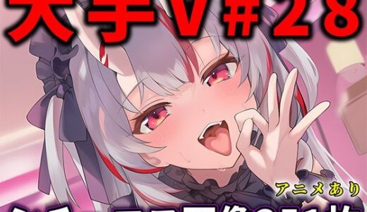 【2026-02-05発売】大人気Vtuberのエロ画像集 28【d_730218】【ありすみあのあとりえ】