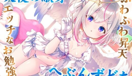 【2026-02-09発売】どうしようもない僕の部屋の隣に天使が引っ越してきた〜昇天ふわふわラブでお耳も心もへぶんずどあ〜【d_730229】【シファー】