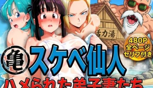 【2026-02-06発売】亀スケベ仙人にハメられた弟子妻たち【d_730234】【ぶるん】