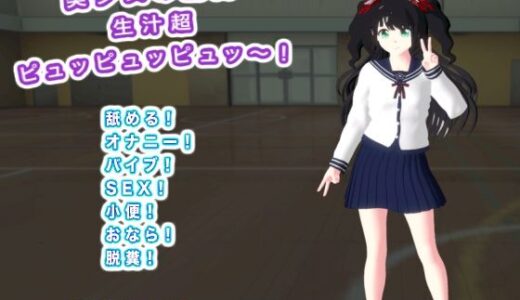 【2026-02-03発売】美少女の脱糞  生汁超ピュッピュッピュッ〜！【d_730266】【生肉汁学園】