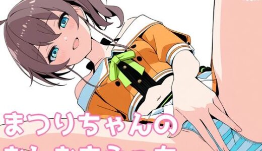 【2026-02-05発売】まつりちゃんのおしおきえっち【d_730296】【よるはらのーと】