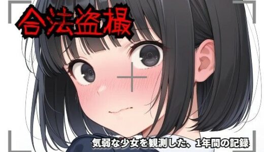 【2026-02-05発売】【羞恥体験告白】合法盗撮〜気弱な少女を観測した、1年間の記録〜【d_730327】【羞恥体験告白】