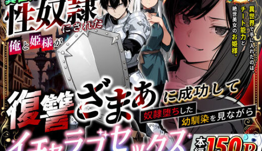 【2026-02-15発売】異世界で幼馴染に性奴●にされた俺と姫様が、復讐ざまぁに成功して奴●堕ちした幼馴染を見ながらイチャラブセックスしまくる話。【d_730348】【異世界チート工房】