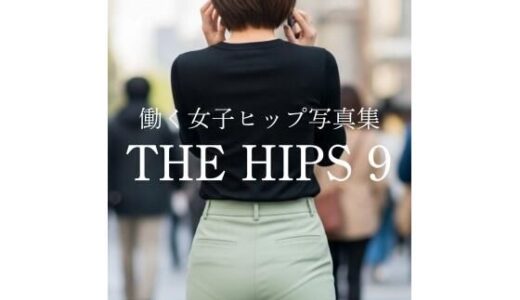 【2026-02-05発売】働く女子ヒップ写真集『THE HIPS 9』【d_730357】【アスファルトキャット・クリエイションズ】