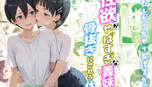 【2026-02-08発売】性欲がやばすぎな義妹に骨抜きにされる休日〜イチャラブセックスが大好きな直葉編【d_730382】【クラブハウス】