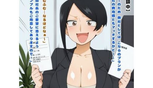 【2026-02-05発売】肝田社長！おひとついかがですか？（滝○ 京○/美人女上司滝○さん）【d_730383】【かものはし商会】