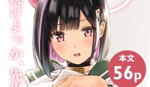 【2026-02-03発売】続けよっか、先生【d_730412】【METAMOR-WORKS】