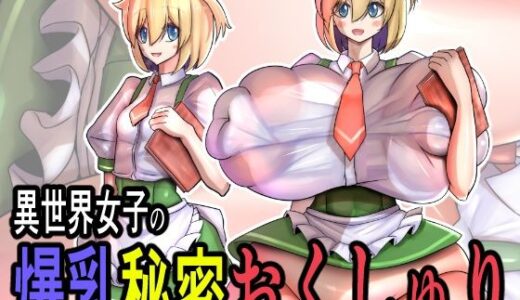 【2026-02-03発売】異世界女子の爆乳秘密おくしゅり【d_730415】【モモイロファンタズマゴリア】