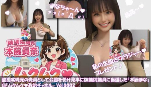 【2026-02-03発売】【△100】盗撮実現党の党員として公認を受け見事に陳議院議員に当選した『本藤まな』の「ムクムク（はーと）政治チャネル」Vol.0002「演説時の水着やパンチラ写真の撮り放題は、公然猥褻に当たるのか、法的見解を問う」【d_730436】【Libido-Labo】