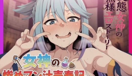 【2026-02-03発売】女神の惨めマン汁売春記 〜変態女神の無様エロストーリー〜【d_730450】【夜色】