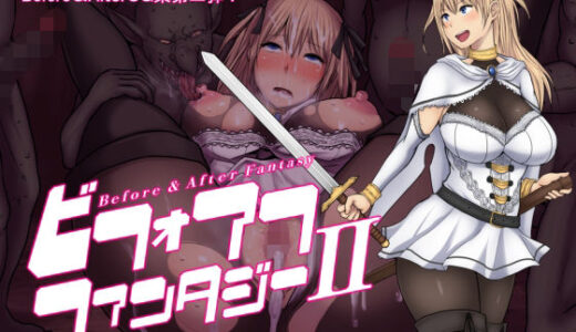 【2026-02-04発売】ビフォアフ・ファンタジーII【d_730506】【路地裏Holic】