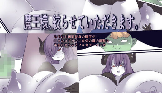 【2026-02-04発売】魔王様、絞らせていただきます。【d_730514】【おらんげぱうだー】