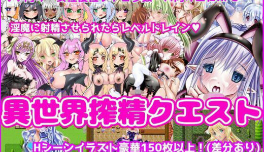【2026-02-04発売】異世界搾精クエスト -淫魔に搾られてレベルドレインされるエロRPG-【d_730545】【女子にいじめられたい】