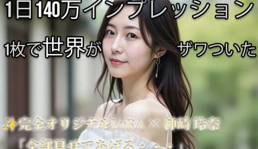 【2026-02-06発売】【Xで1日140万インプ記録】完全オリジナルヌード大放出！コスプレ・玩具・放尿・露出・M字開脚・ハメ・ふたなり369枚 【神崎玲奈】【d_730546】【AI womens jp】