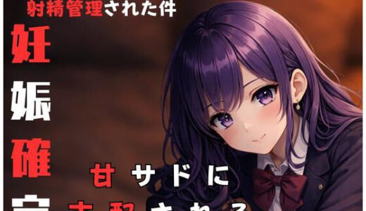 【2026-02-10発売】隣に住んでる甘サド爆乳JKにからかわれながら射精管理されちゃった時の話【d_730564】【女の裏側】