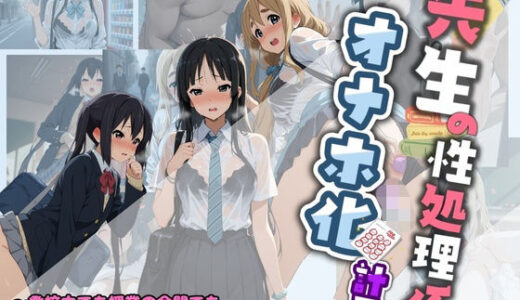 【2026-02-06発売】先生の性処理オナホ化計画 け〇おん 1【d_730577】【堕ちた雌豚】