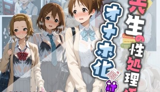 【2026-02-06発売】先生の性処理オナホ化計画 け〇おん 2【d_730579】【堕ちた雌豚】