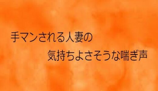 【2026-02-04発売】手マンされる人妻の気持ちよさそうな喘ぎ声【d_730609】【とろけるオナサポサークル】