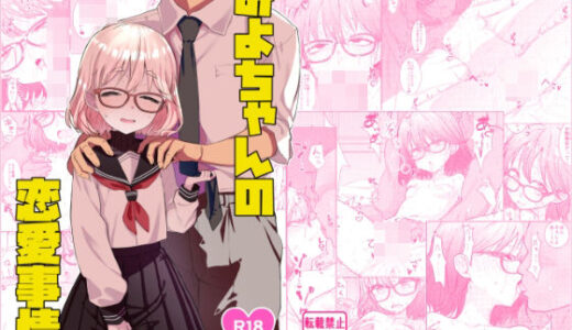 【2026-02-14発売】みよちゃんの恋愛事情【d_730614】【てんこもり亭】