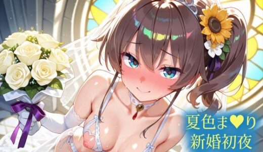 【2026-02-14発売】ホ〇ライブ 夏色ま〇り 新婚初夜えっち【d_730637】【さぁくる夕見庵】