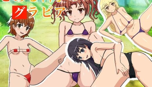 【2026-02-04発売】とある科学のグラビア【d_730672】【虎タイガー】