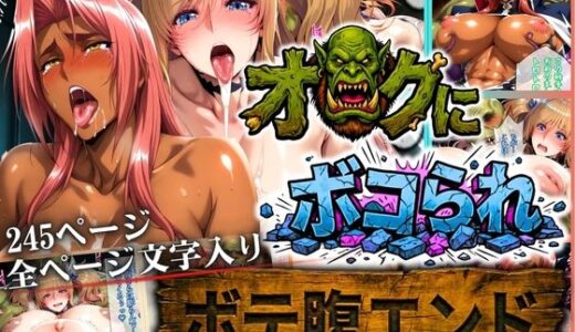 【2026-02-06発売】オークにボコられ【ボテ腹エンド】 KIRARA＆INGRID編【d_730695】【まんきん】