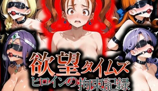 【2026-02-07発売】欲望タイムズ ヒロインの拘束記録〜ドラゴン〇エスト〜【d_730756】【ジブン】