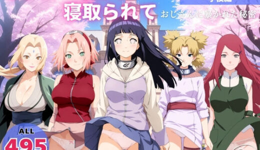 【2026-02-06発売】オナニー覗かれ、寝取られて  N●RUTO 〜 学校編 〜 おじさんに暴かれた秘密【d_730790】【らーめんぜん】