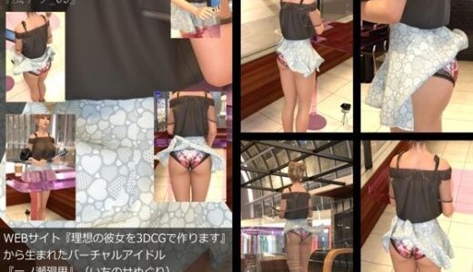 【2026-02-04発売】【▲All】『理想の彼女を3DCGで作ります』から生まれたバーチャルアイドル「一ノ瀬廻里（いちのせめぐり）」の風チラハプニング写真集:風チラ_05【d_730829】【Libido-Labo】