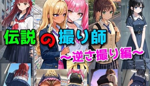 【2026-02-09発売】伝説の撮り師〜逆さ撮り編〜（かわいい少女のパンティが見たい…そんなあなたのための作品です★）【d_730830】【にゃんにゃんスタジオ】