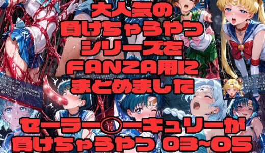 【2026-02-09発売】セーラー◯ーキュリーが負けちゃうやつ03〜05【d_730839】【morning sugar】