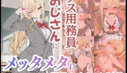 【2026-02-09発売】ゲス用務員のおじさんにメッタメタに犯●れまくった話vol.3【d_730860】【uber美女】