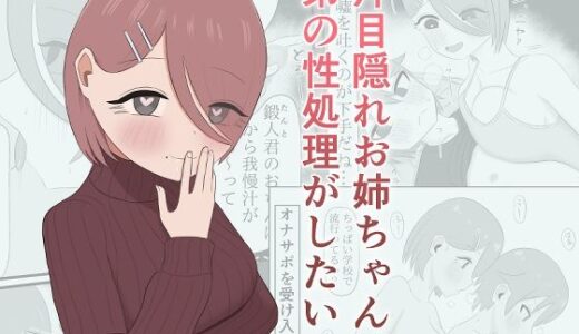 【2026-02-04発売】片目隠れお姉ちゃんは弟の性処理がしたい【d_730866】【呪わしい皺の色】