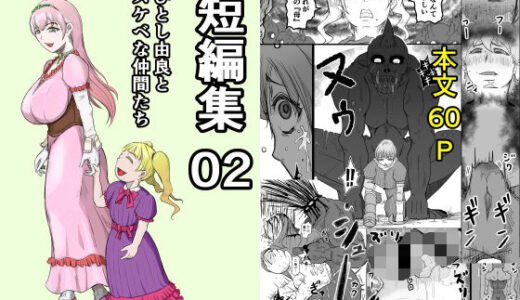 【2026-02-07発売】短編集02_ひとし由良とスケベな仲間たち【d_730890】【ひとし由良】
