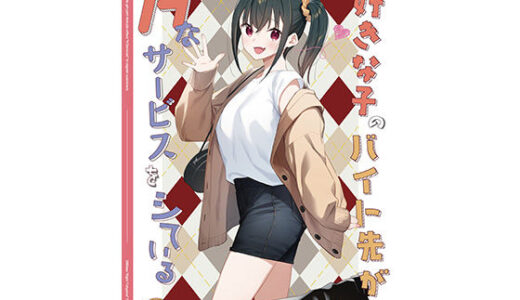 【2026-02-15発売】好きな子のバイト先がHなサービスをシている5【d_730980】【08BASE】