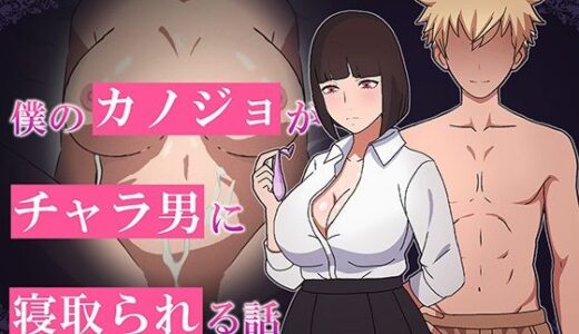 【2026-02-07発売】僕のカノジョがチャラ男に寝取られる話【d_731002】【やさしいせかい】