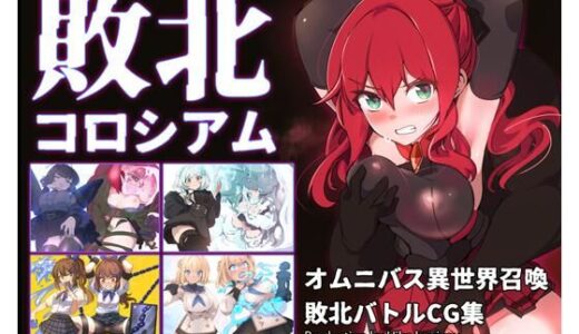 【2026-02-05発売】敗北コロシアム【d_731007】【ヒーコー工場】